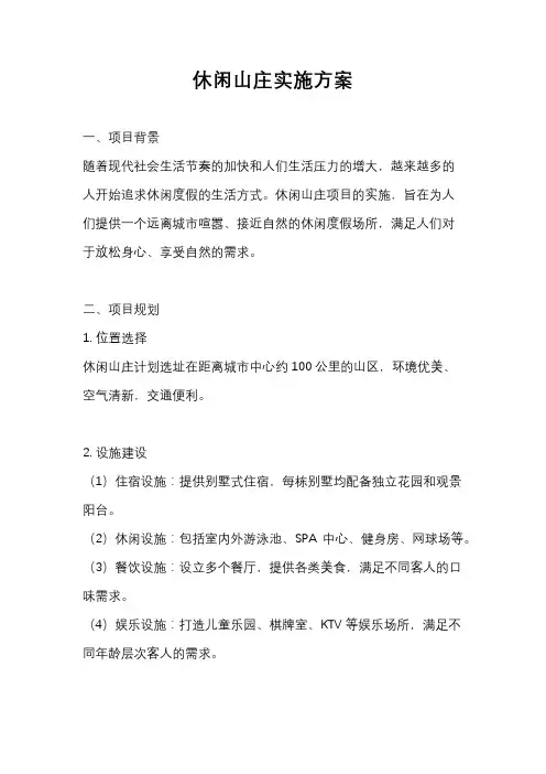 休闲山庄实施方案
