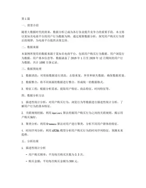 观察数据分析案例报告(3篇)