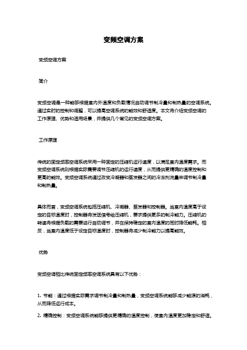 变频空调方案