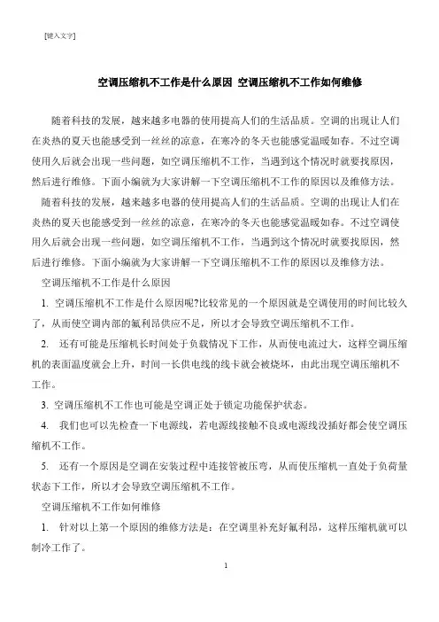 【推荐下载】空调压缩机不工作是什么原因 空调压缩机不工作如何维修