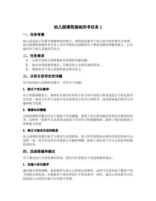 幼儿园课程基础形考任务1