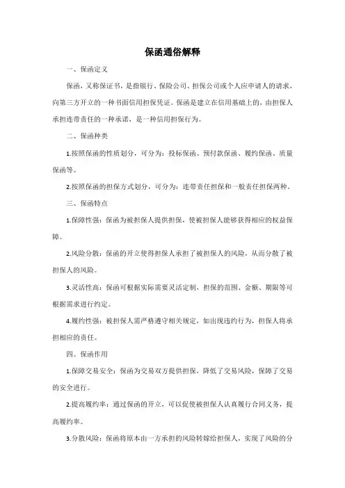 保函通俗解释