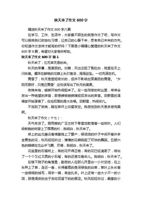 秋天来了作文600字