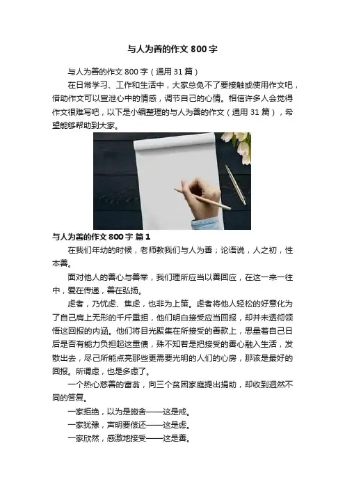 与人为善的作文800字