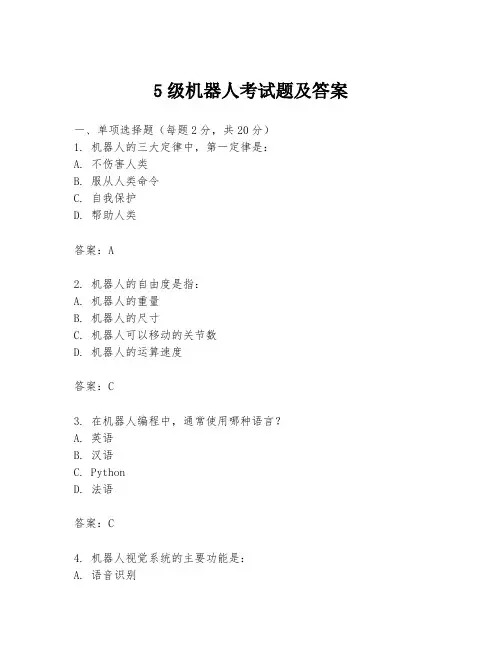 5级机器人考试题及答案