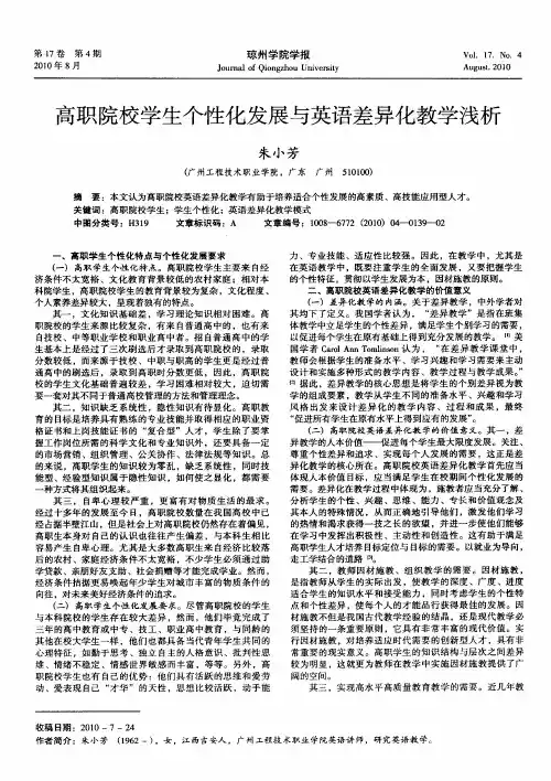 高职院校学生个性化发展与英语差异化教学浅析
