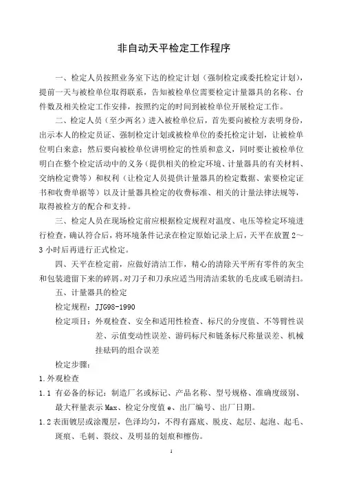 非自动天平检定工作程序