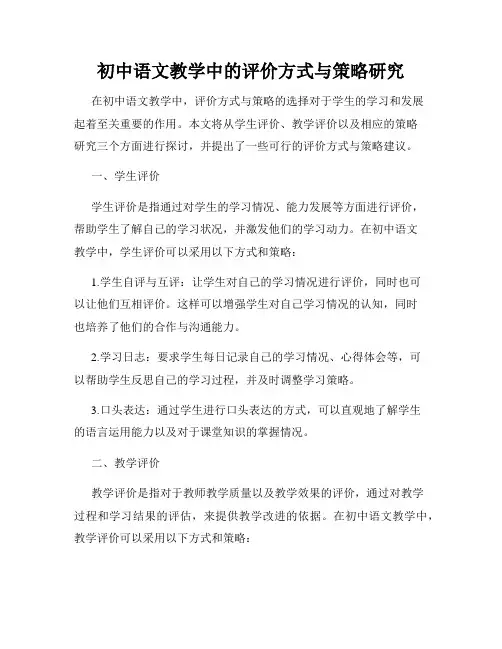 初中语文教学中的评价方式与策略研究