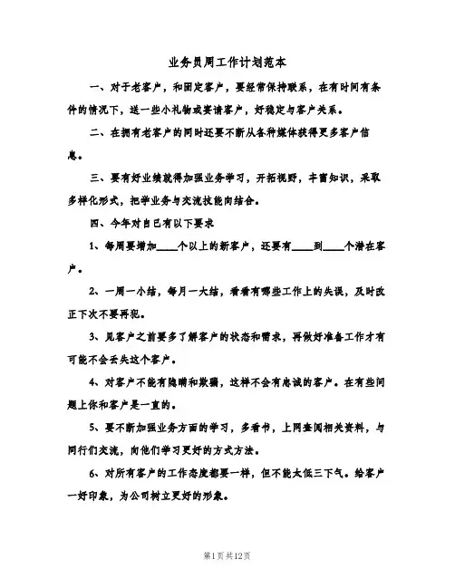 业务员周工作计划范本（五篇）