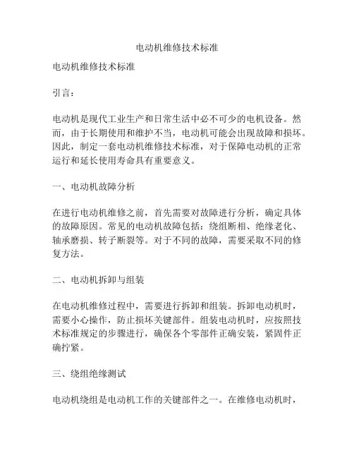 电动机维修技术标准