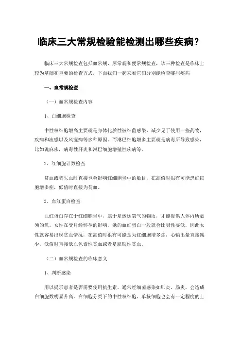 临床三大常规检验能检测出哪些疾病？