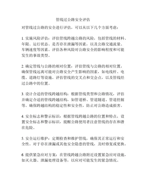 管线过公路安全评估
