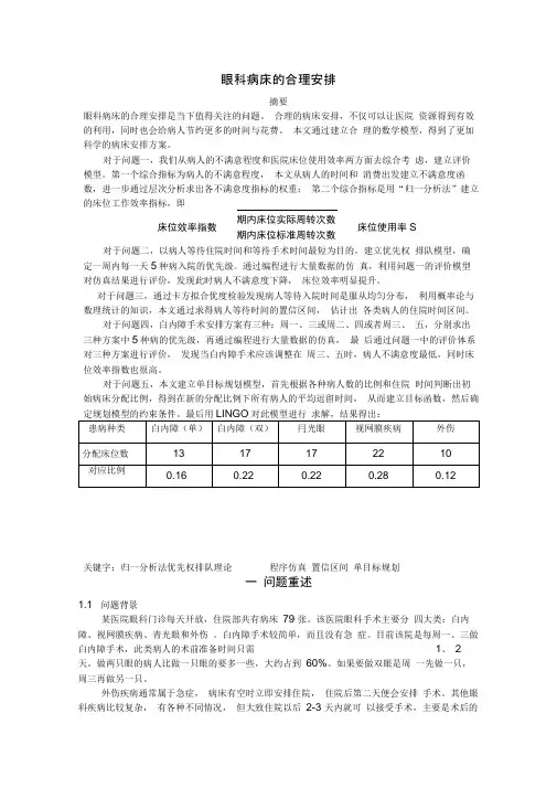 病床安排问题数学建模