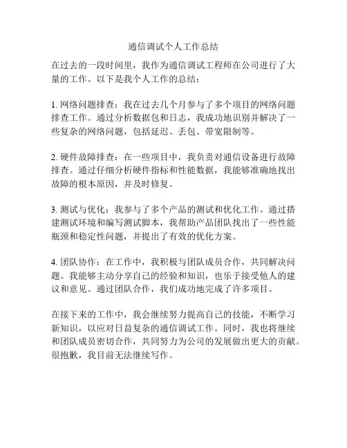 通信调试个人工作总结