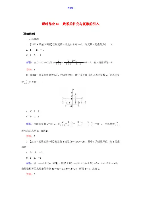 高考数学一轮复习 课时作业66 数系的扩充与复数的引入 理-人教版高三全册数学试题