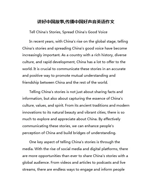 讲好中国故事,传播中国好声音英语作文