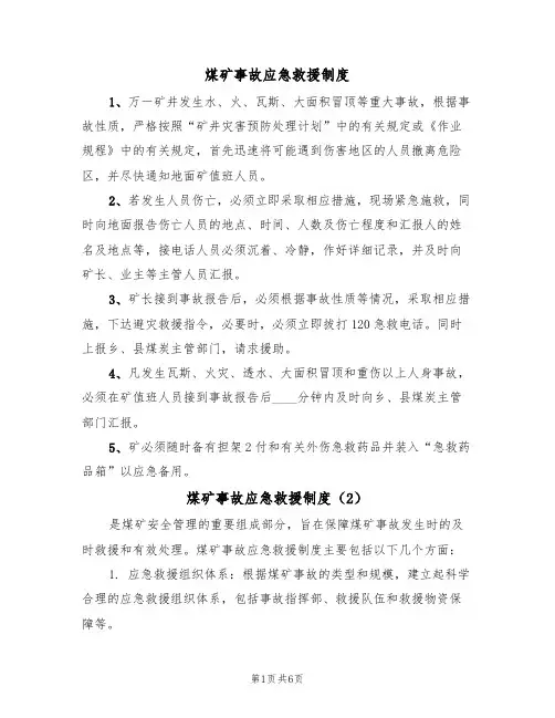 煤矿事故应急救援制度(5篇)