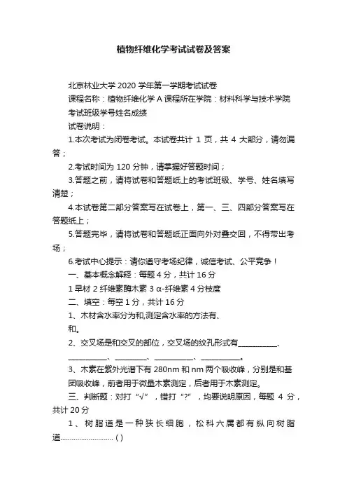 植物纤维化学考试试卷及答案