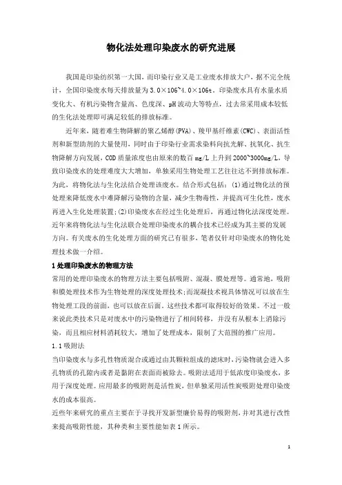 物化法处理印染废水的研究进展