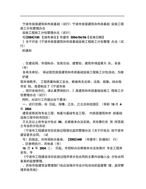 宁波市房屋建筑和市政基础设工程施工施工程施工工程施工分包管理办法试行0446