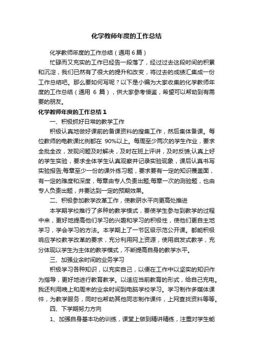 化学教师年度的工作总结（通用6篇）