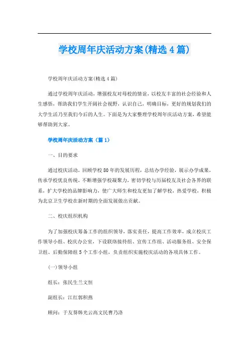 学校周年庆活动方案(精选4篇)