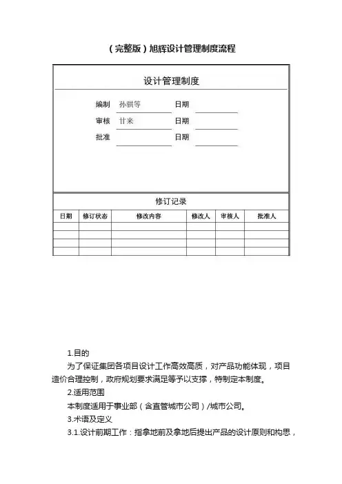 （完整版）旭辉设计管理制度流程
