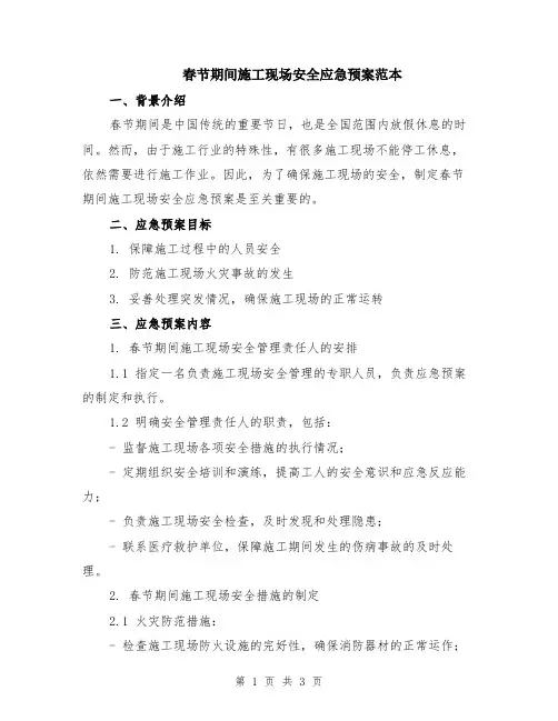 春节期间施工现场安全应急预案范本