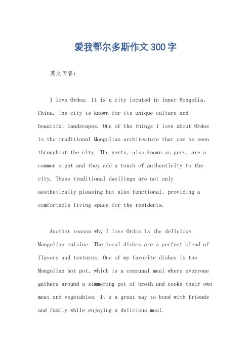 爱我鄂尔多斯作文300字