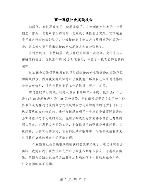 高一寒假社会实践报告(六篇)