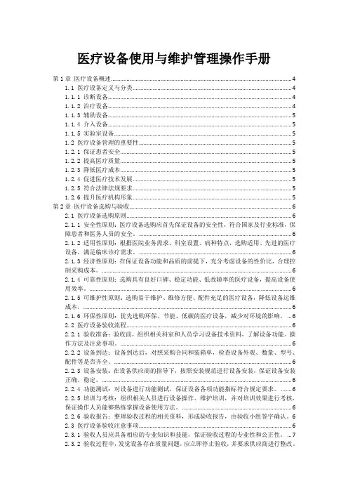 医疗设备使用与维护管理操作手册