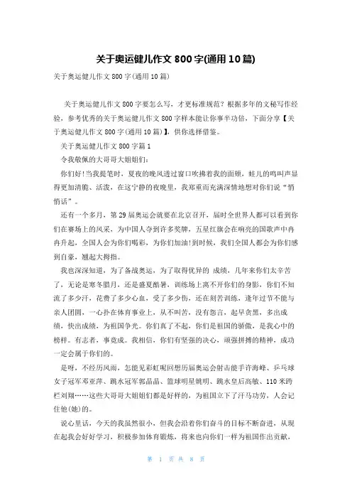 关于奥运健儿作文800字(通用10篇)