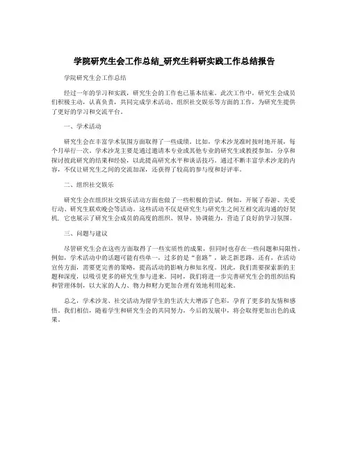 学院研究生会工作总结_研究生科研实践工作总结报告