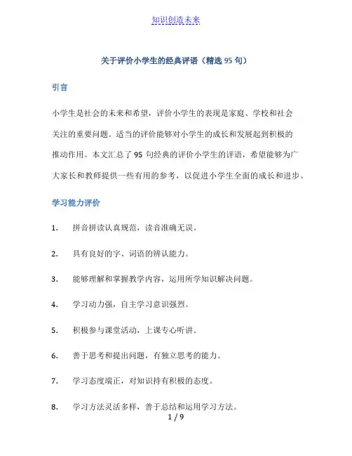 关于评价小学生的经典评语(精选95句)