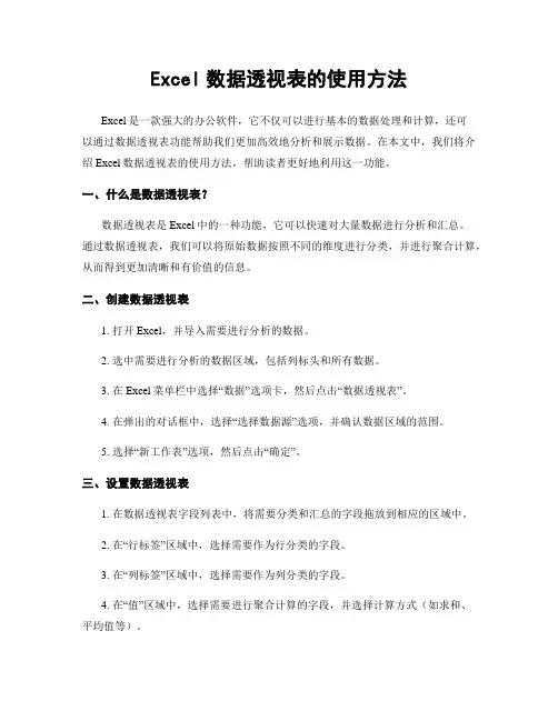 Excel数据透视表的使用方法