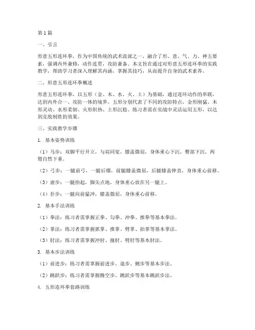 形意五形连环拳实践教学(3篇)