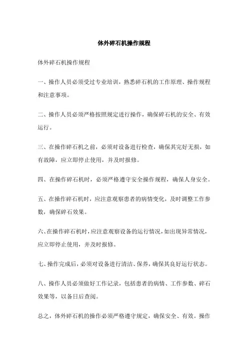 体外碎石机操作规程