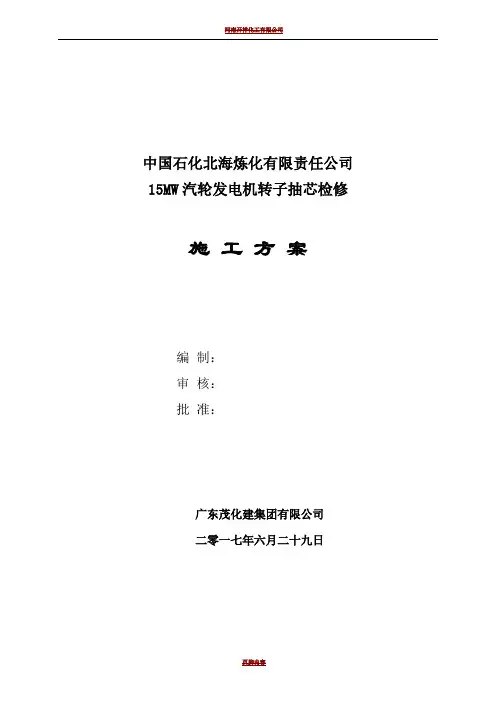 15MW发电机转子抽芯检修施工方案