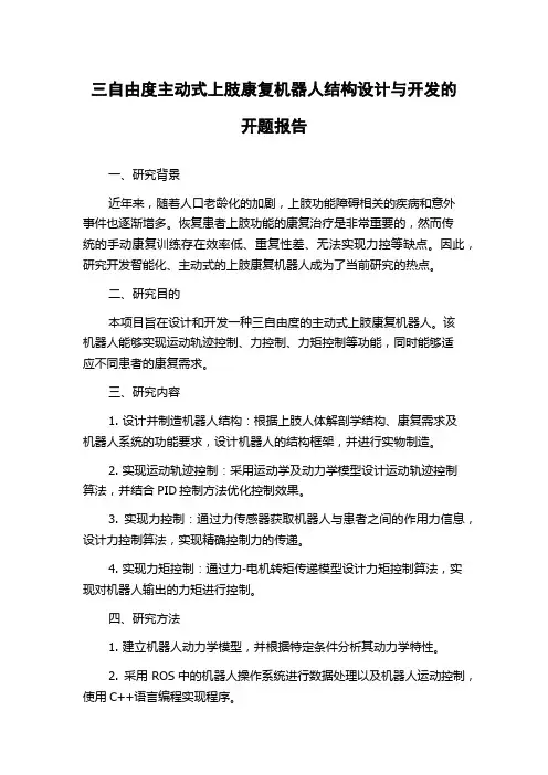 三自由度主动式上肢康复机器人结构设计与开发的开题报告