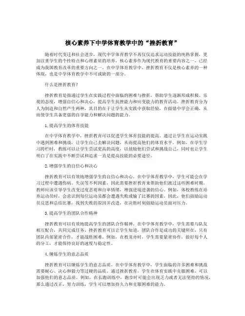 核心素养下中学体育教学中的“挫折教育”