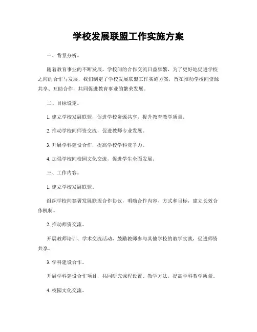 学校发展联盟工作实施方案