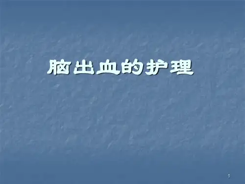 脑出血护理ppt课件