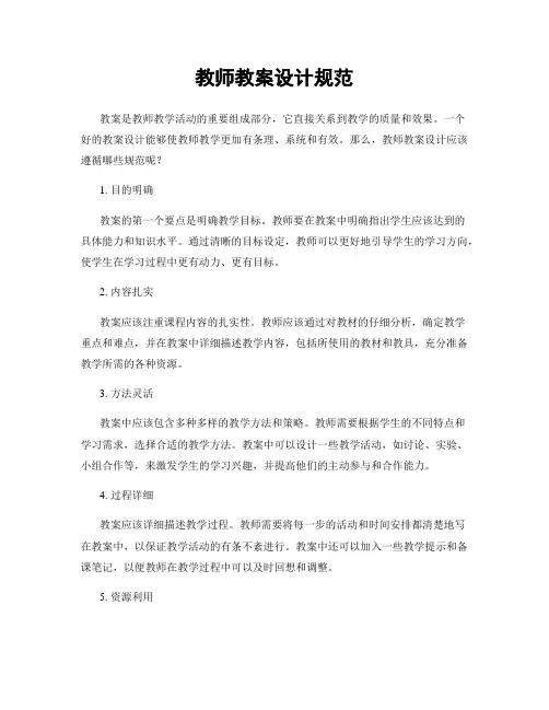 教师教案设计规范