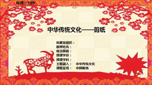 《中华传统文化——剪纸》每课三分钟ppt课件