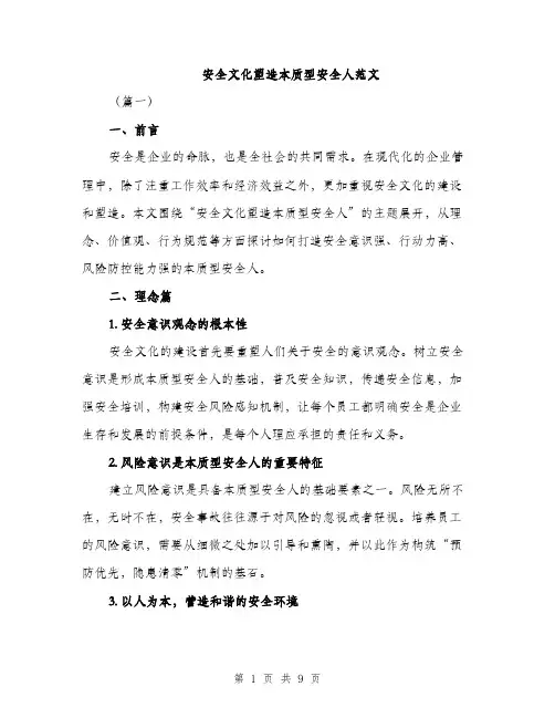 安全文化塑造本质型安全人范文