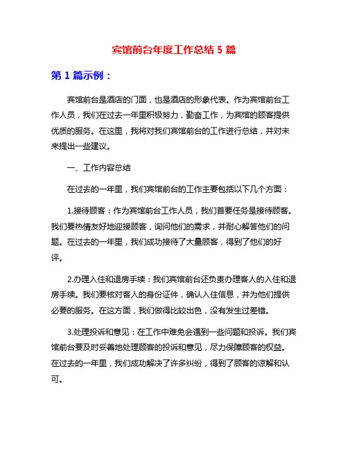 宾馆前台年度工作总结5篇