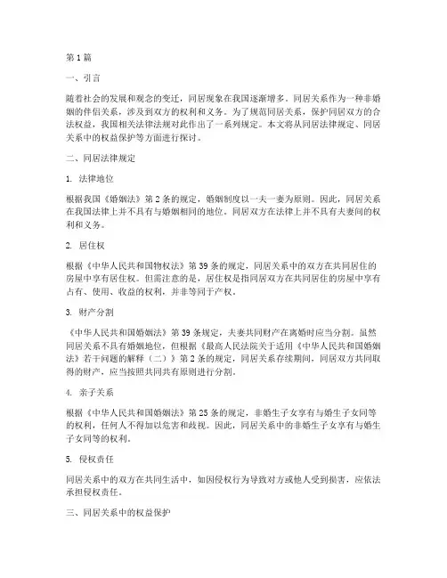 两个人同居法律规定(3篇)