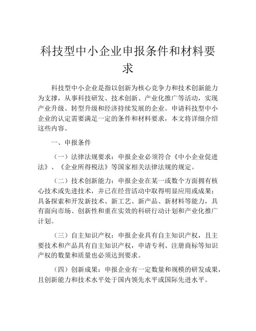 科技型中小企业申报条件和材料要求