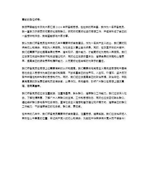 2024年预备期思想汇报范文