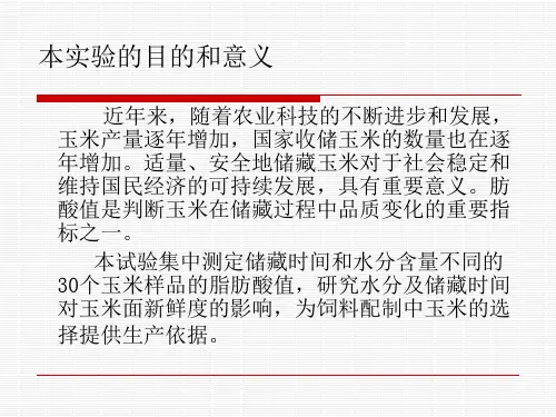 玉米脂肪酸值